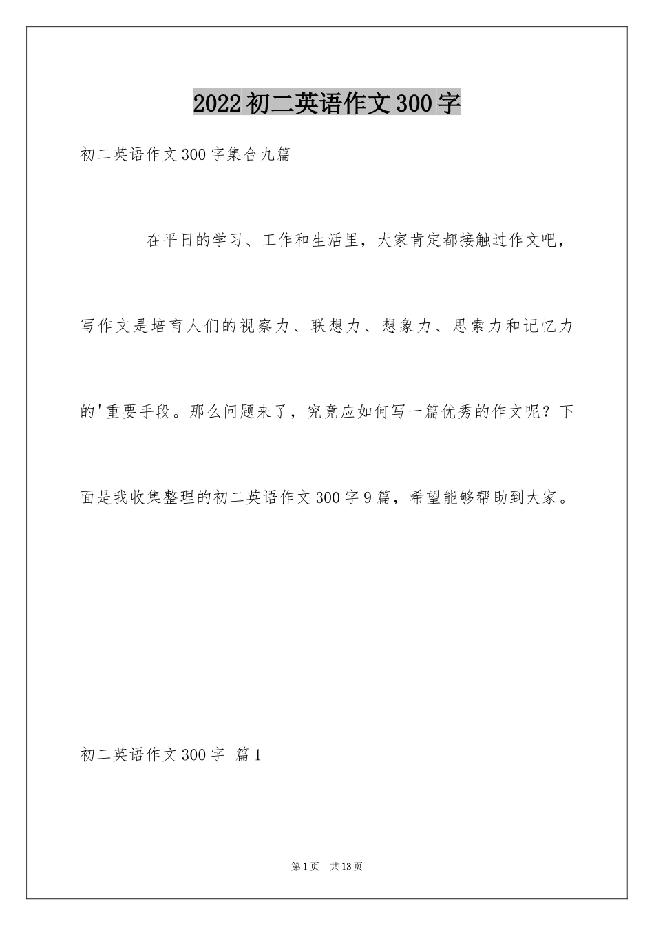 2024初二英语作文300字_18_第1页