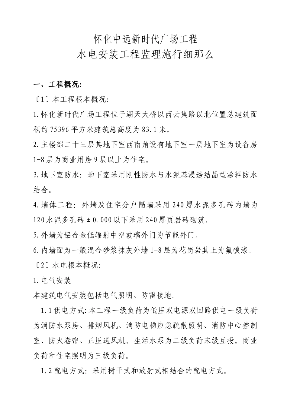 怀化市中远新时代广场工程水电安装工程监理实施细则_第2页