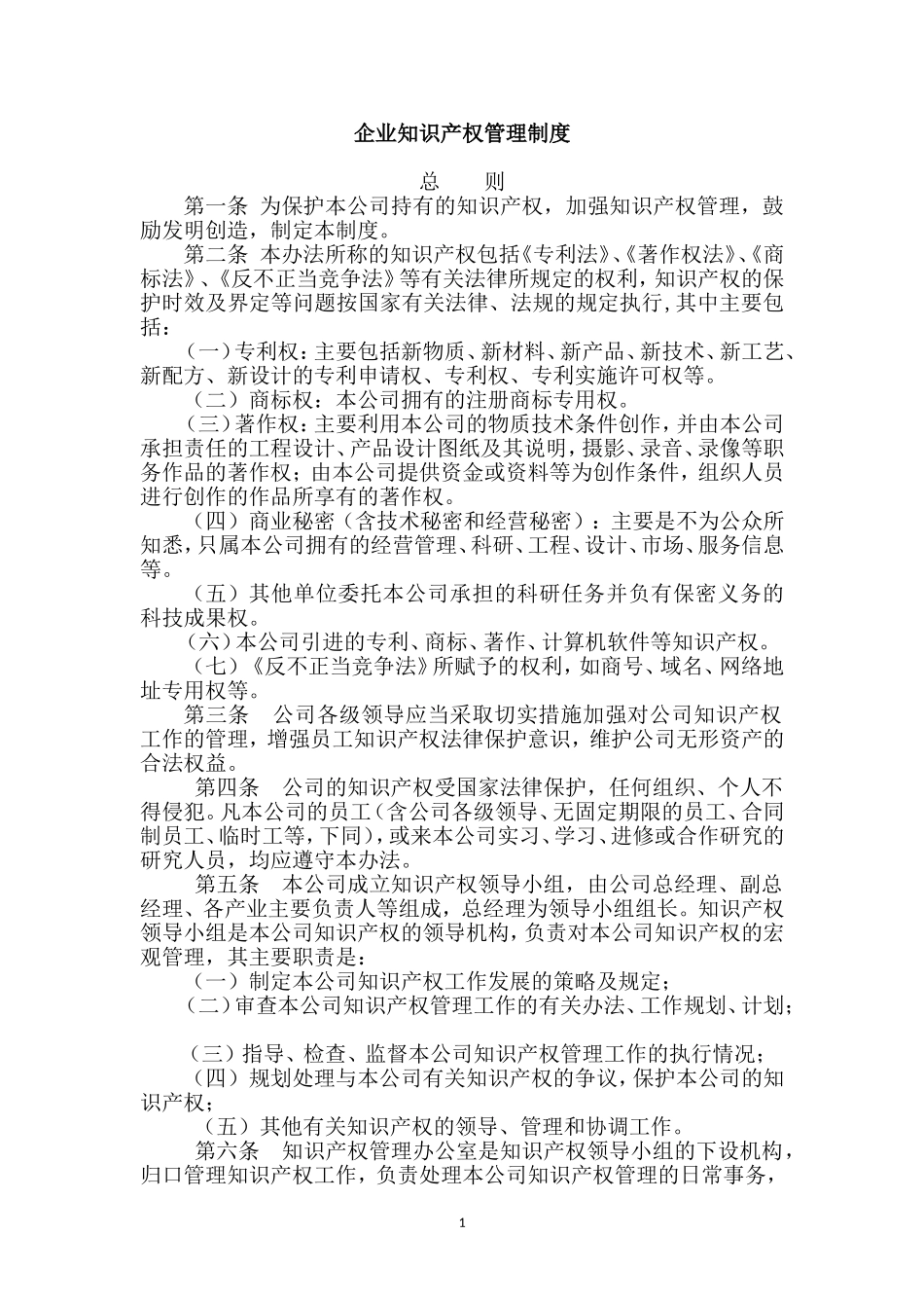 企业知识产权管理制度_第1页
