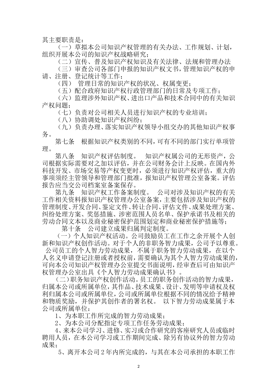 企业知识产权管理制度_第2页
