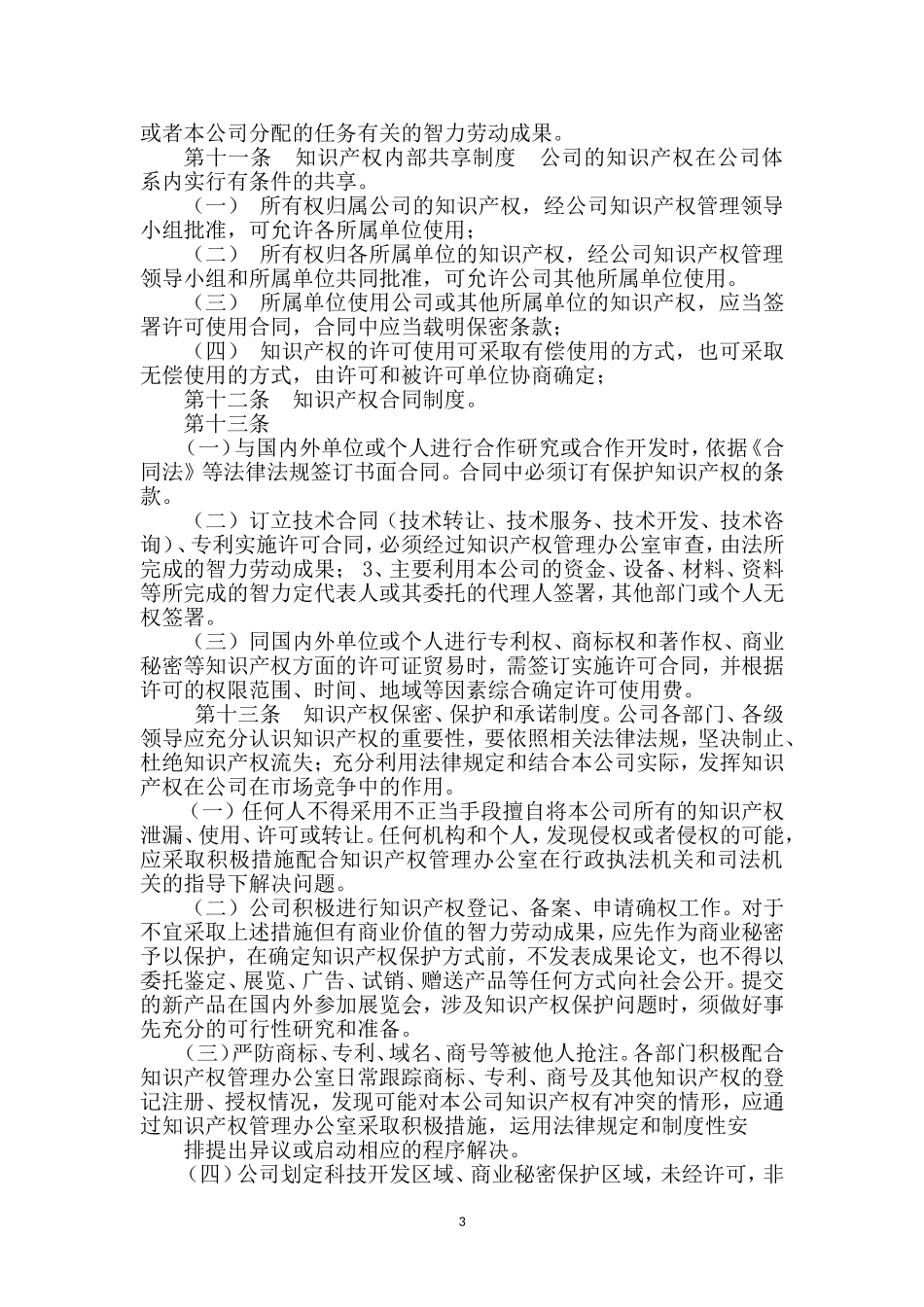 企业知识产权管理制度_第3页