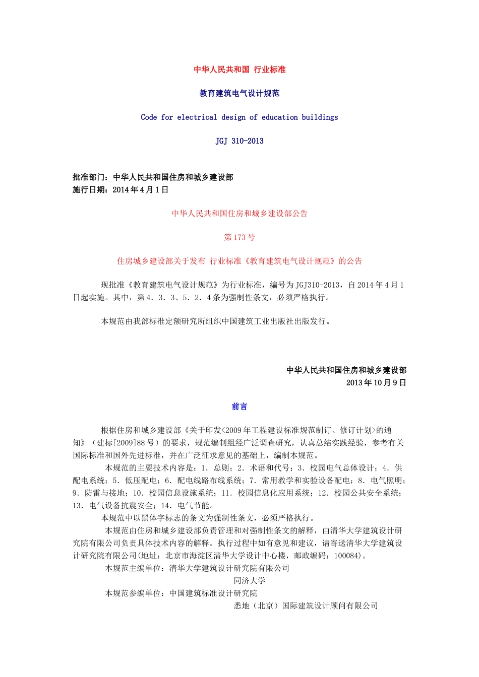 教育建筑电气设计规范----JGJ-310-2013完整版_第1页