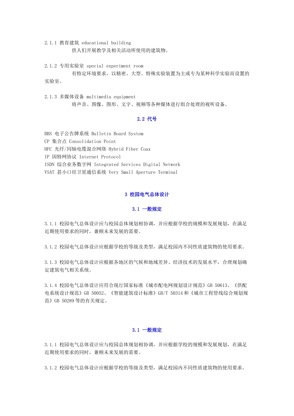 教育建筑电气设计规范----JGJ-310-2013完整版_第3页