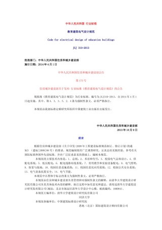 教育建筑电气设计规范----JGJ-310-2013完整版