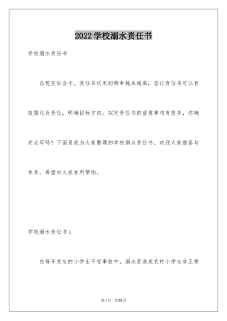 2024学校溺水责任书