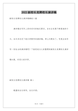 2024副校长竞聘校长演讲稿_50