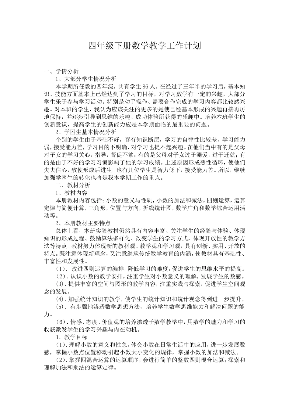 四年级下册数学教学工作计划_第1页