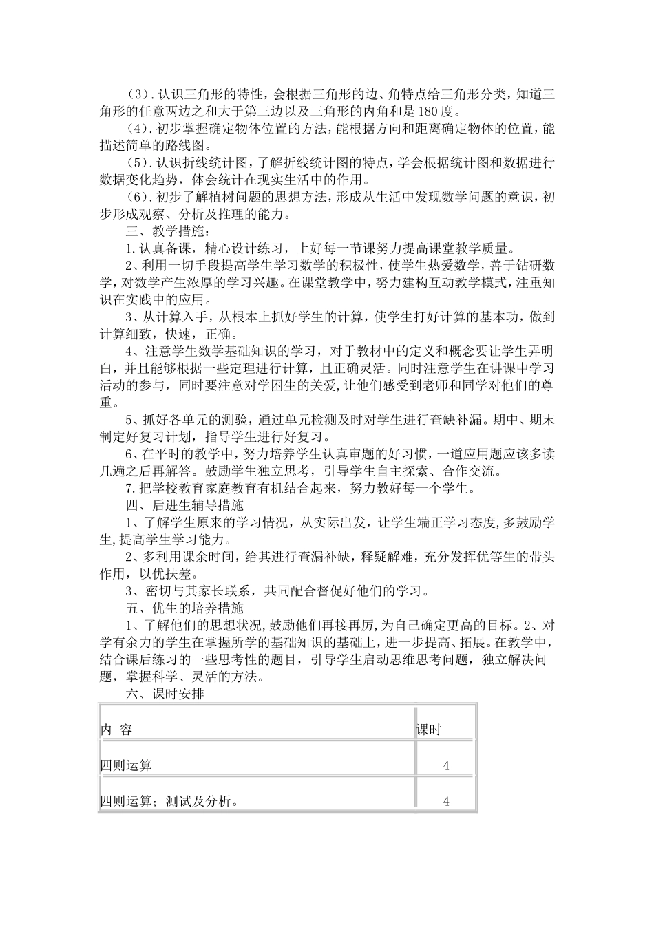 四年级下册数学教学工作计划_第2页