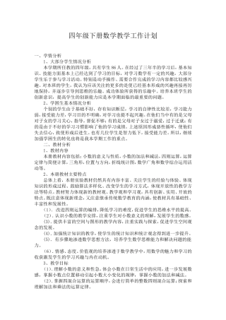 四年级下册数学教学工作计划