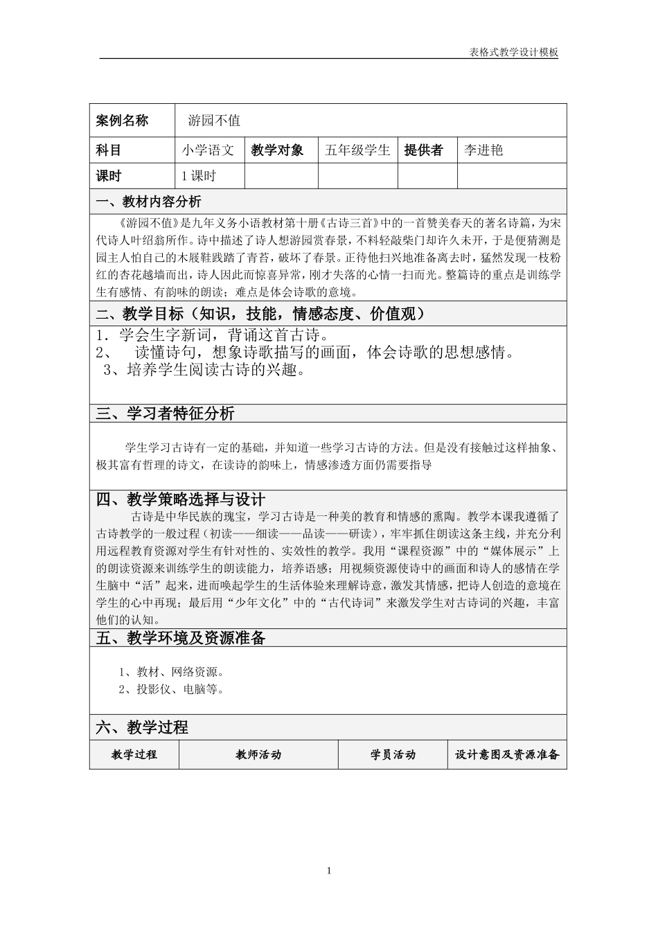 游园不值教学设计_第1页