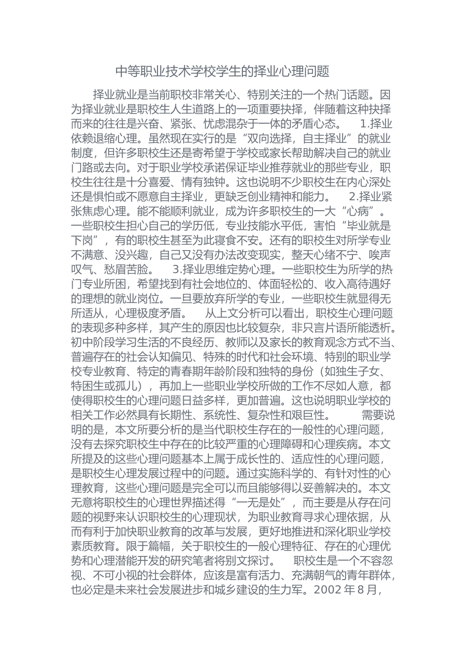 中等职业技术学校学生的择业心理问题_第1页