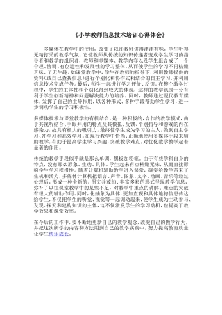 小学教师信息技术培训心得体会