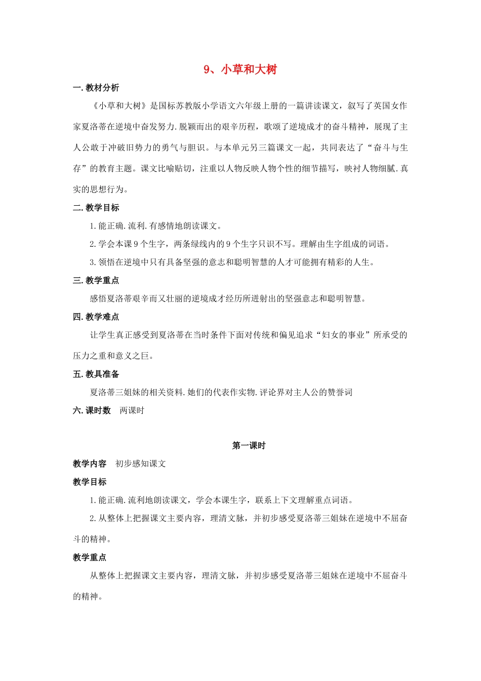 六年级语文上册 9小草和大树教案 苏教版-苏教版小学六年级上册语文教案_第1页
