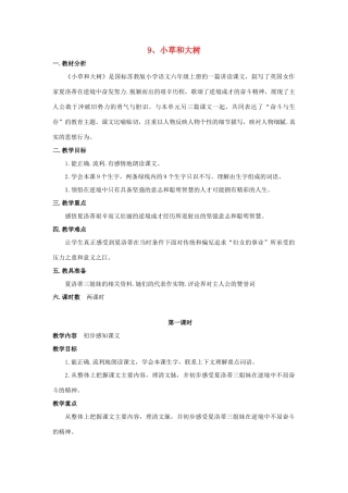 六年级语文上册 9小草和大树教案 苏教版-苏教版小学六年级上册语文教案