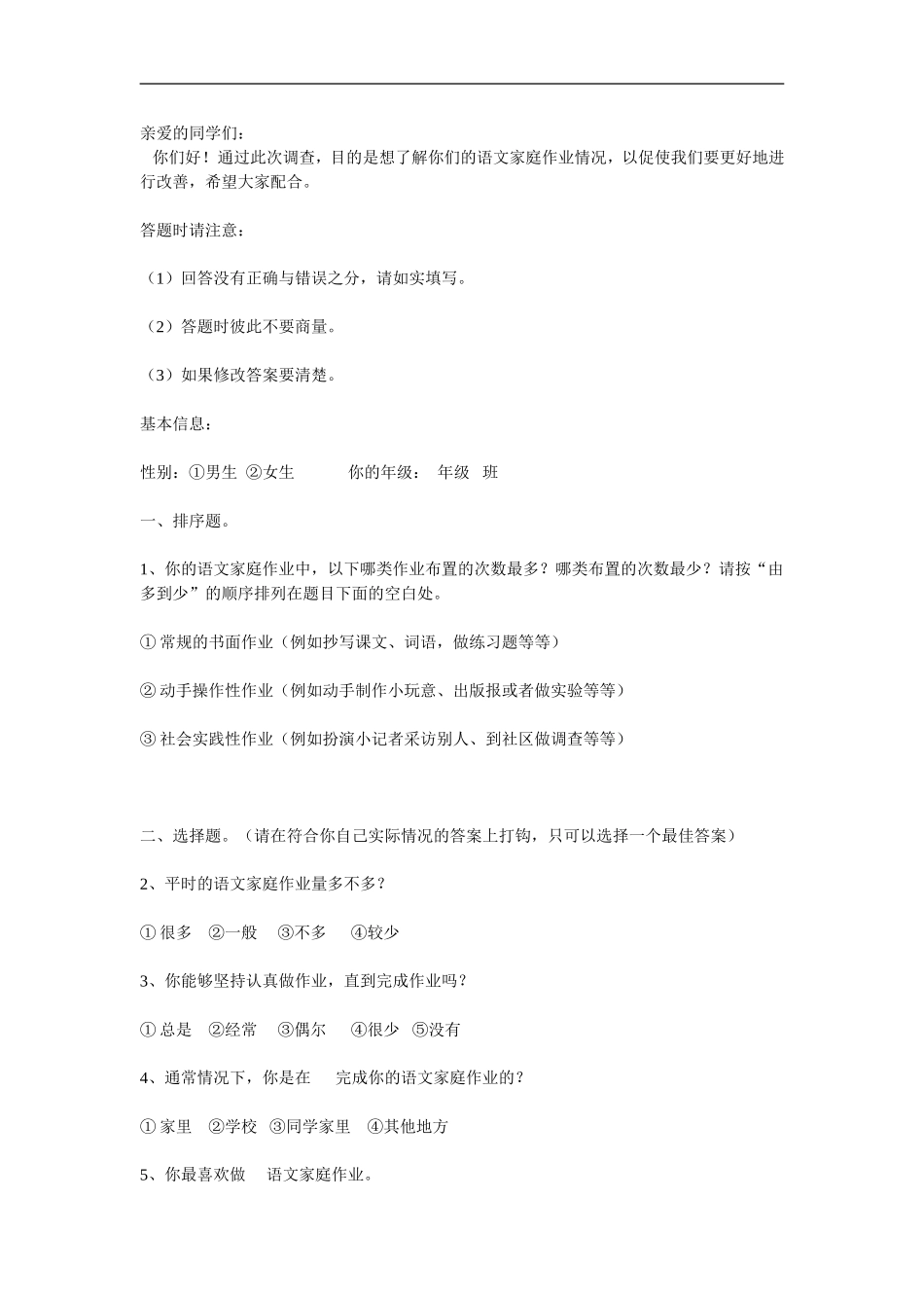 小学语文家庭作业调查问卷_第1页