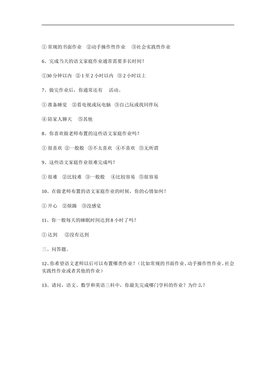 小学语文家庭作业调查问卷_第2页