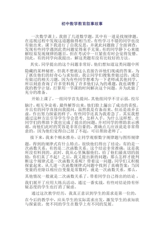 初中数学教育叙事故事 (2)