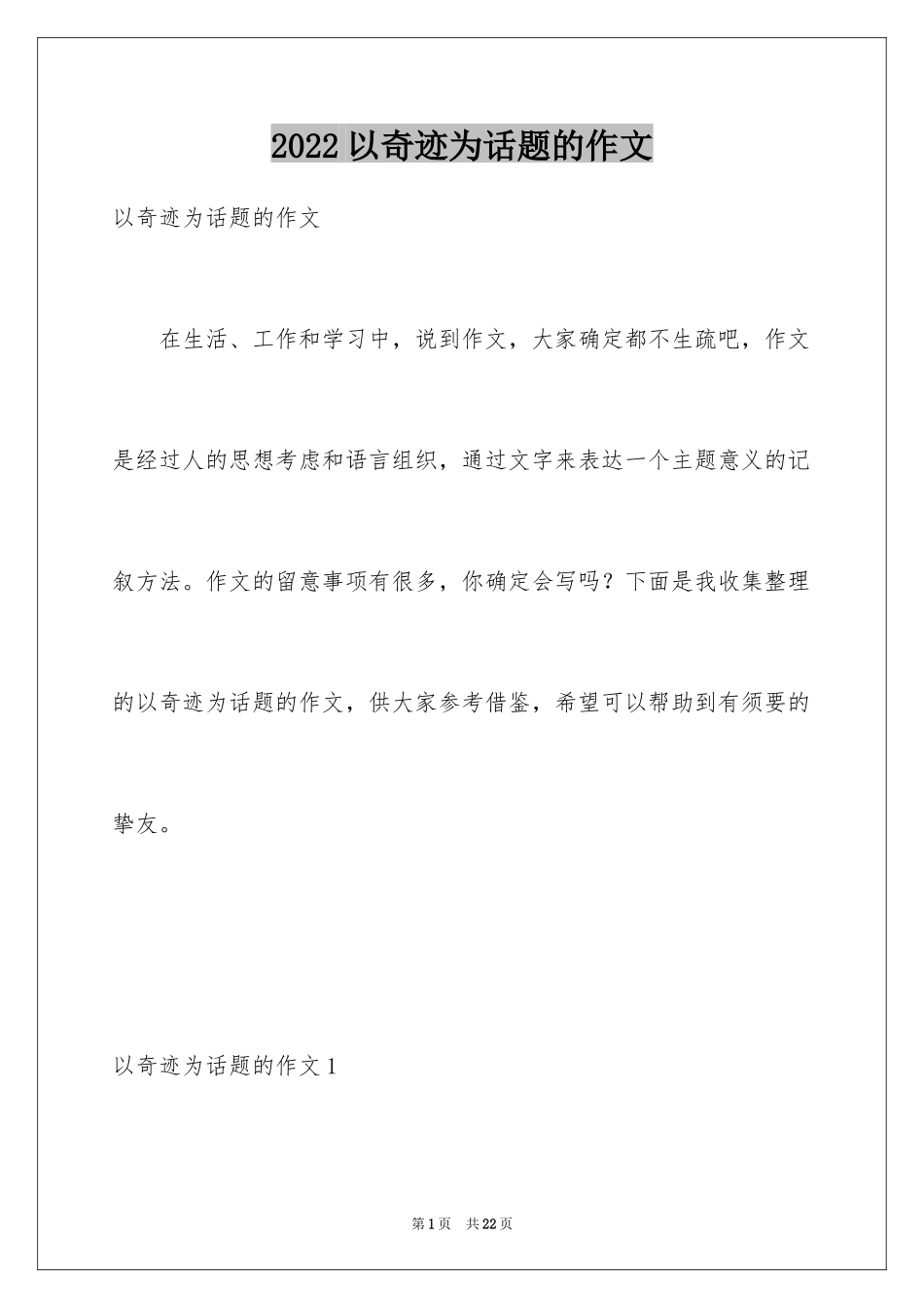 2024以奇迹为话题的作文_第1页