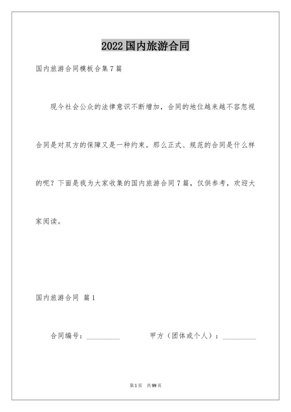 2024国内旅游合同_31_第1页