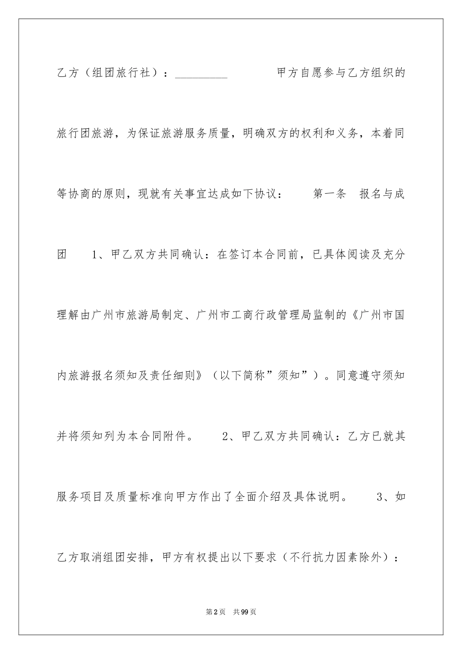 2024国内旅游合同_31_第2页
