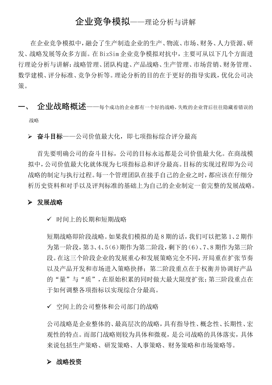 企业竞争模拟——理论分析与讲解_第1页