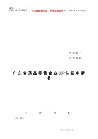 广东省药品零售企业GSP认证申请书范本