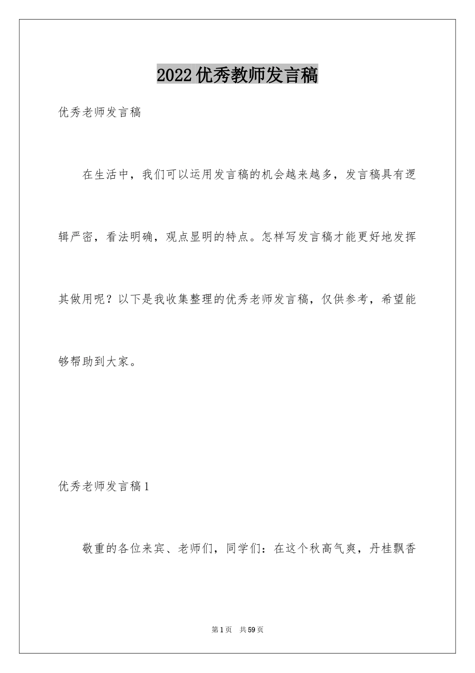 2024优秀教师发言稿_20_第1页