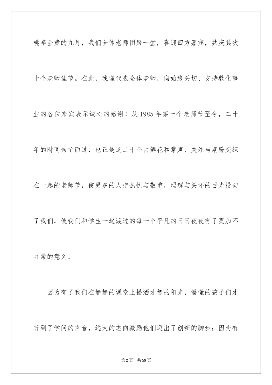 2024优秀教师发言稿_20_第2页