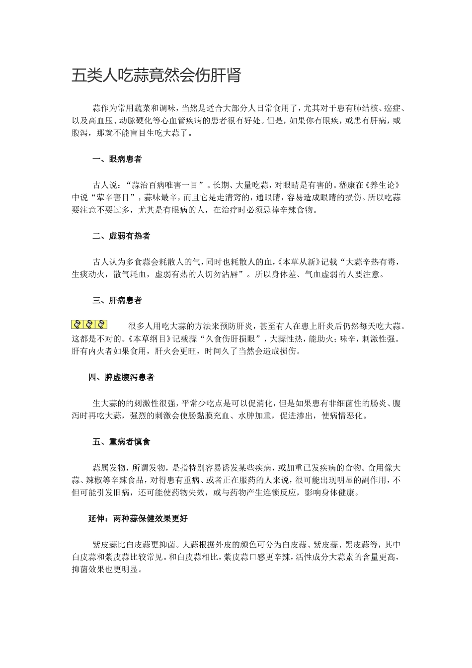 五类人吃蒜竟然会伤肝肾_第1页