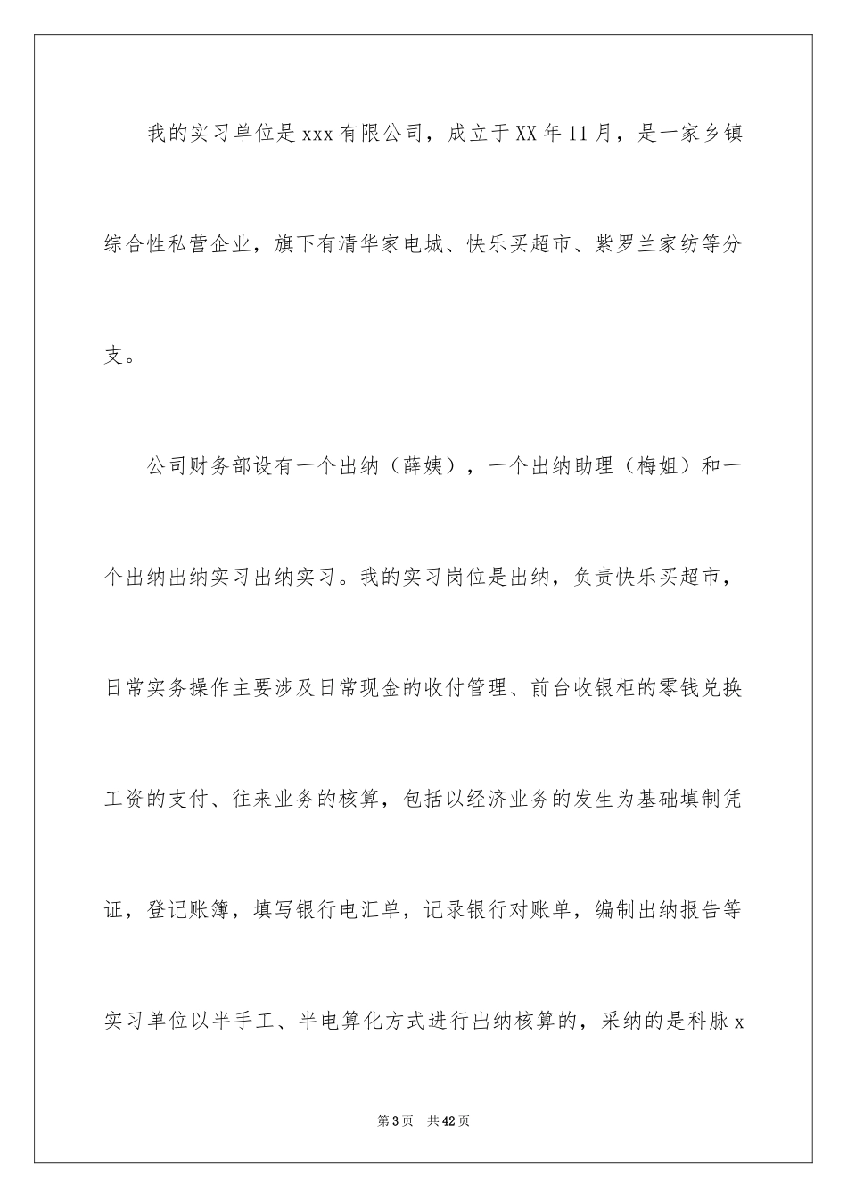 2024出纳的实习报告_58_第3页