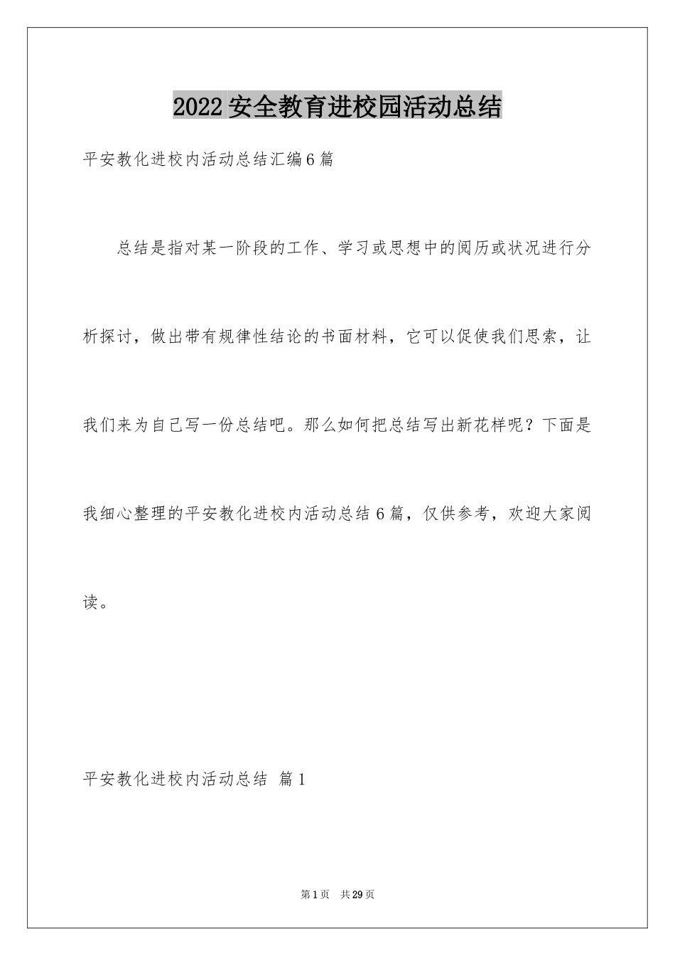 2024安全教育进校园活动总结_6_第1页
