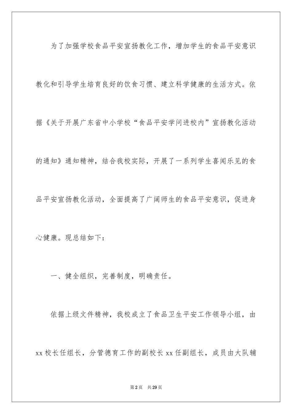 2024安全教育进校园活动总结_6_第2页