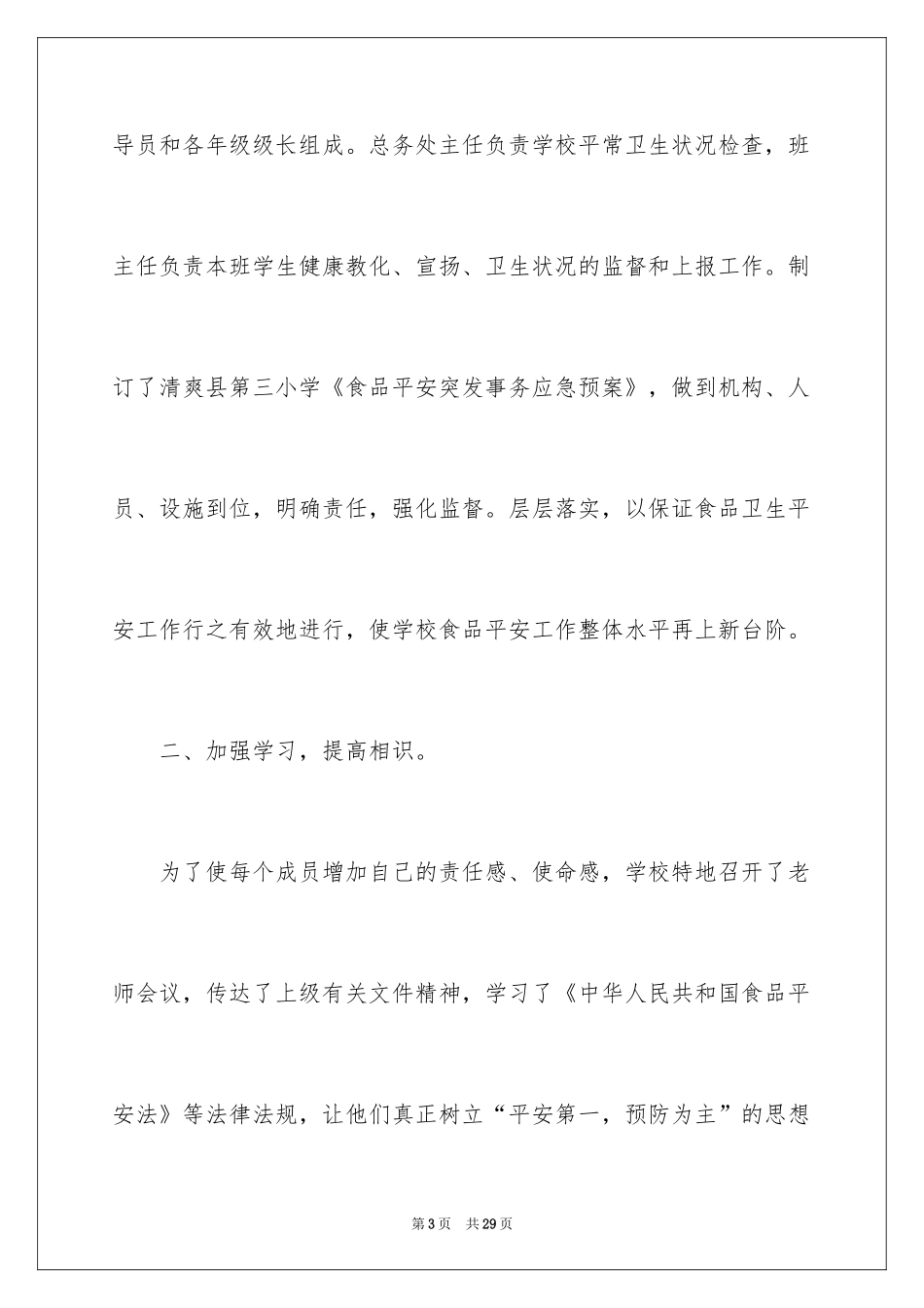 2024安全教育进校园活动总结_6_第3页