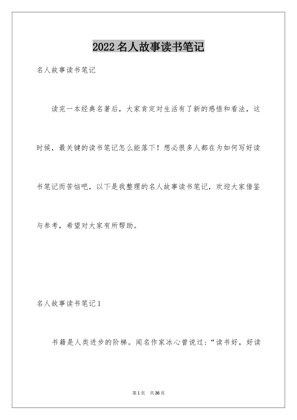 2024名人故事读书笔记_1_第1页