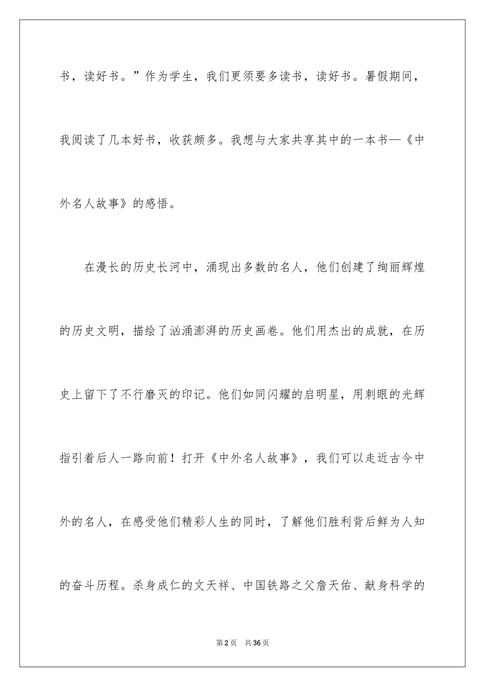 2024名人故事读书笔记_1_第2页