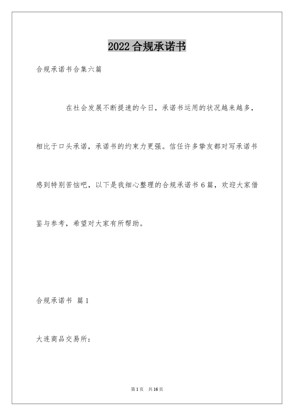 2024合规承诺书_第1页