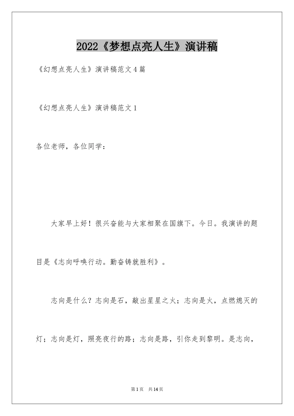 2024《梦想点亮人生》演讲稿_1_第1页