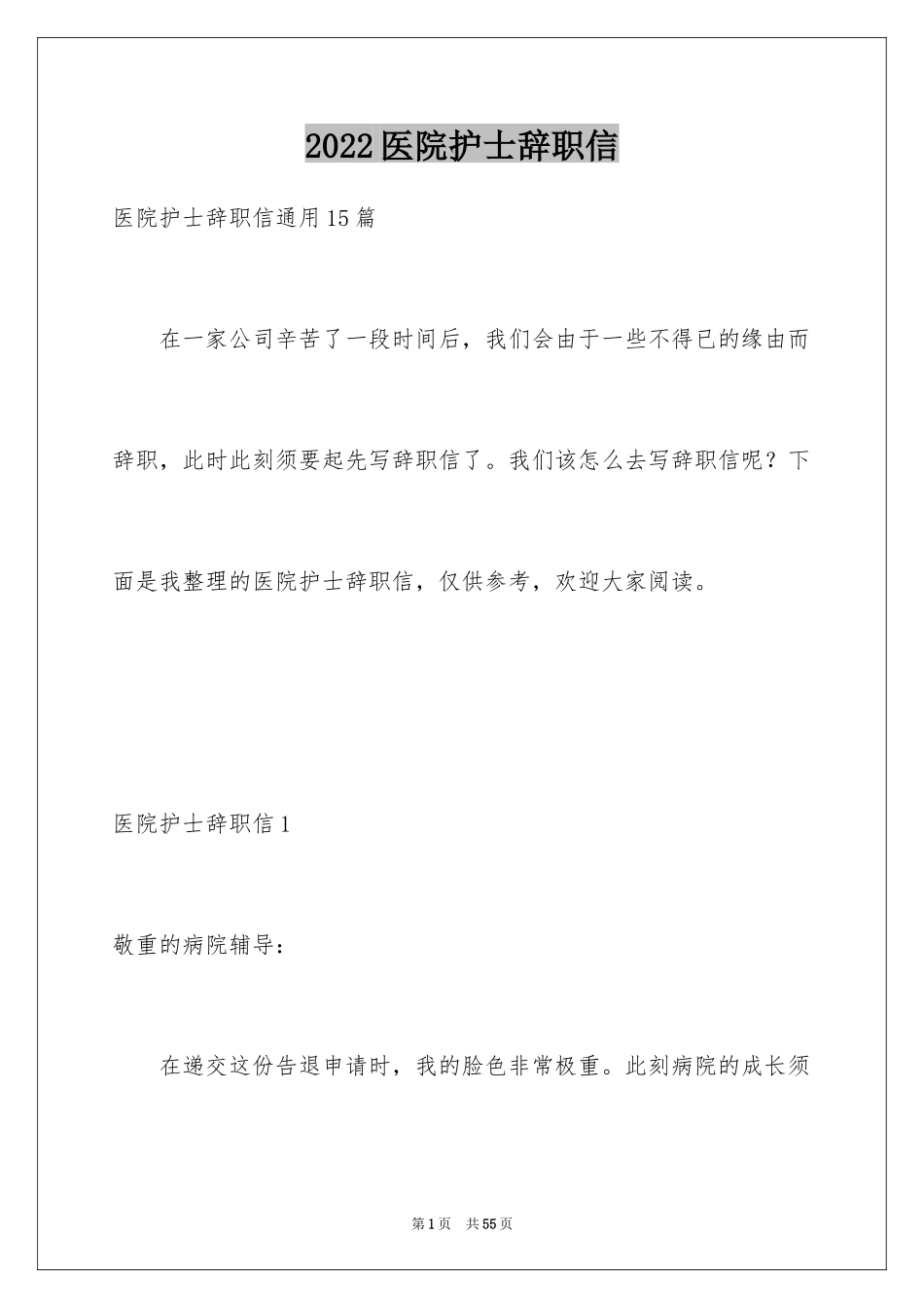 2024医院护士辞职信_23_第1页