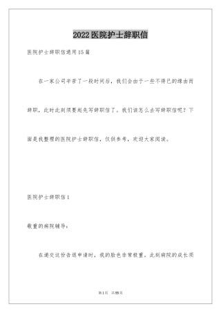 2024医院护士辞职信_23