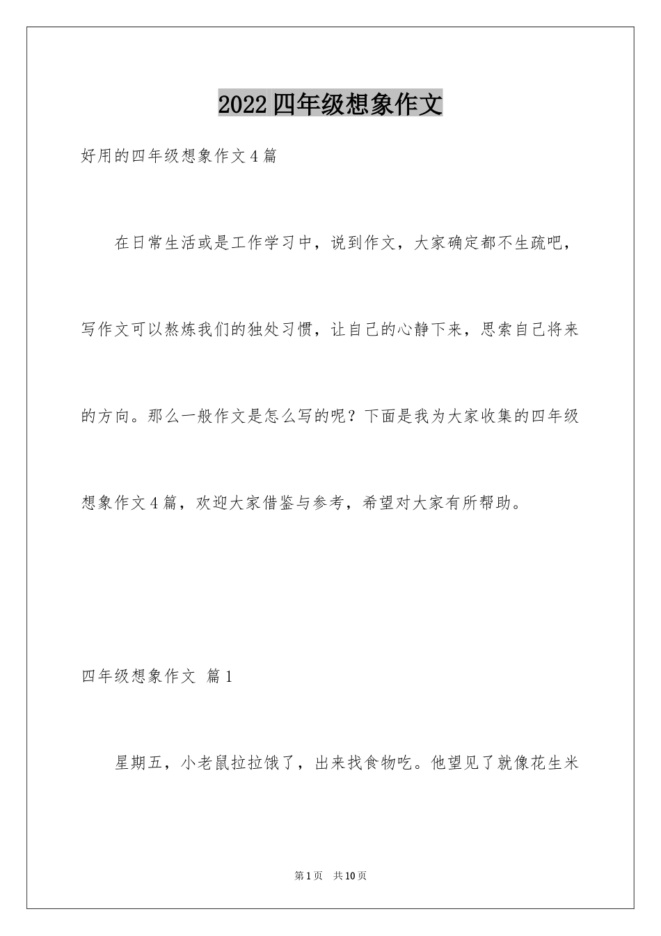 2024四年级想象作文_4_第1页