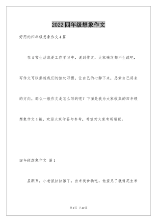 2024四年级想象作文_4