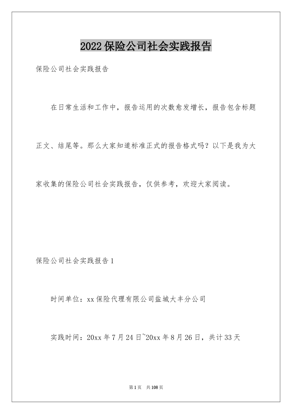 2024保险公司社会实践报告_第1页