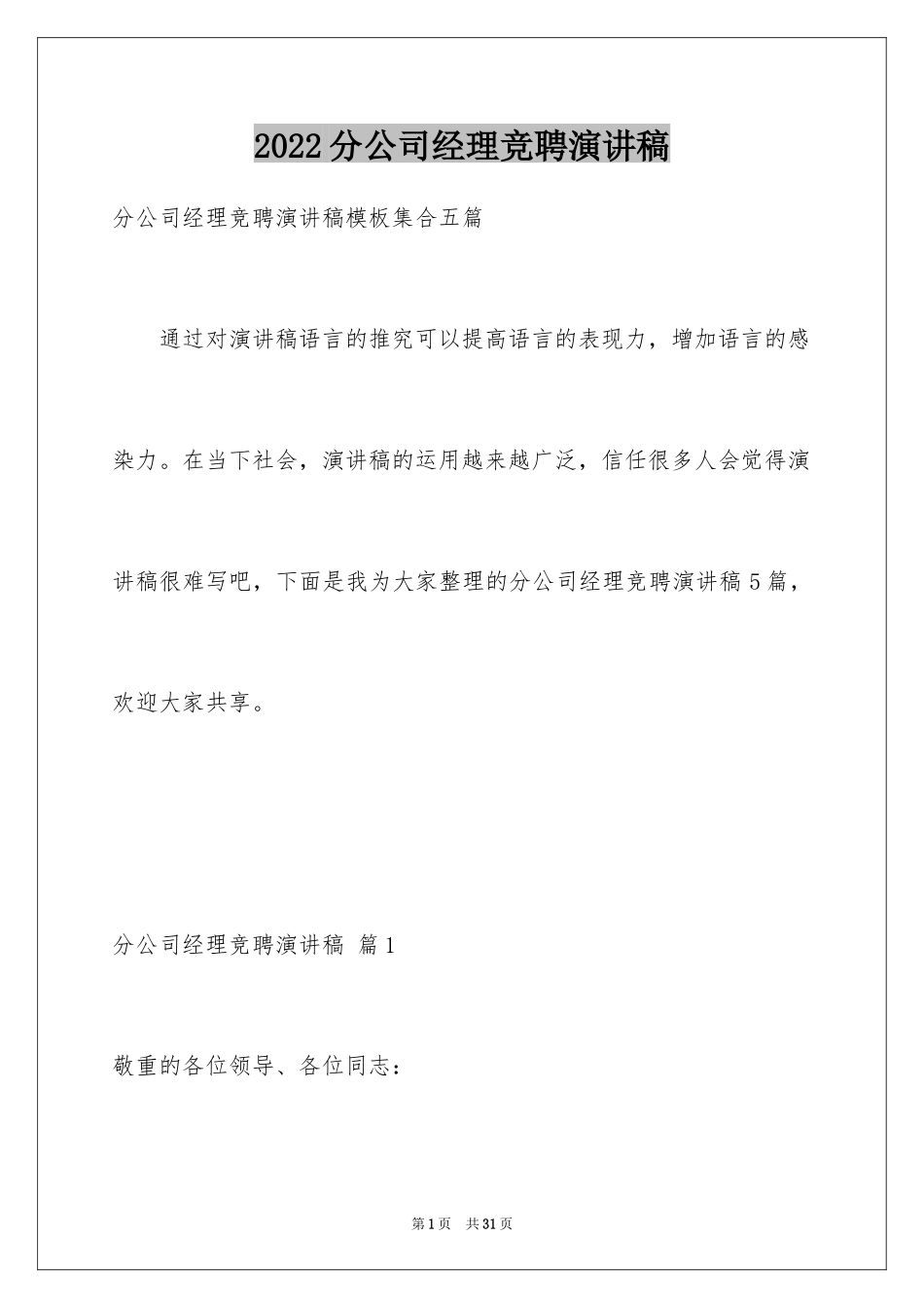 2024分公司经理竞聘演讲稿_10_第1页