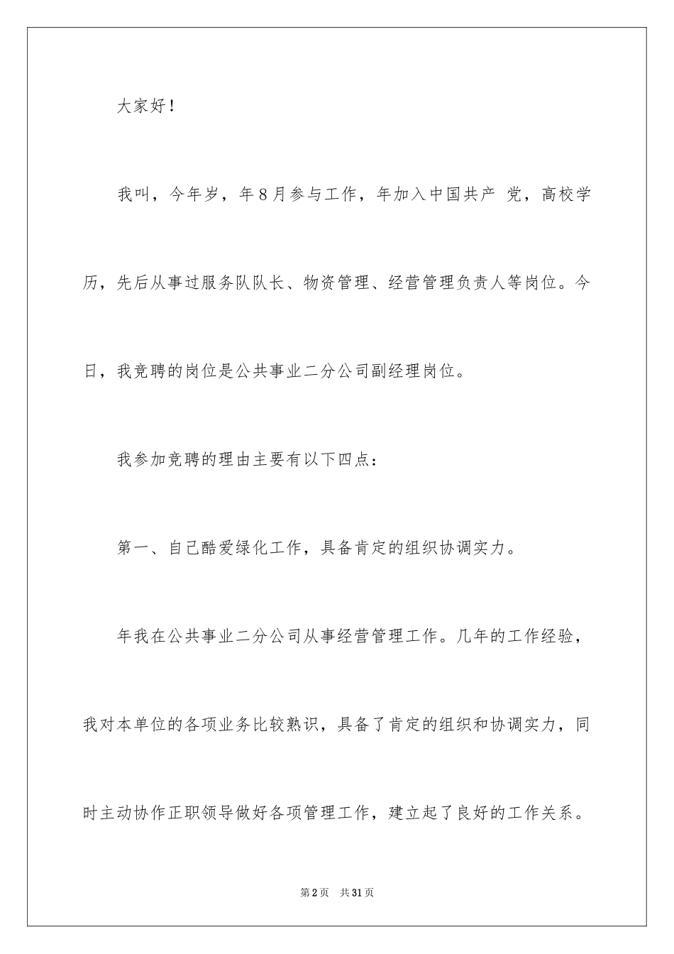 2024分公司经理竞聘演讲稿_10_第2页