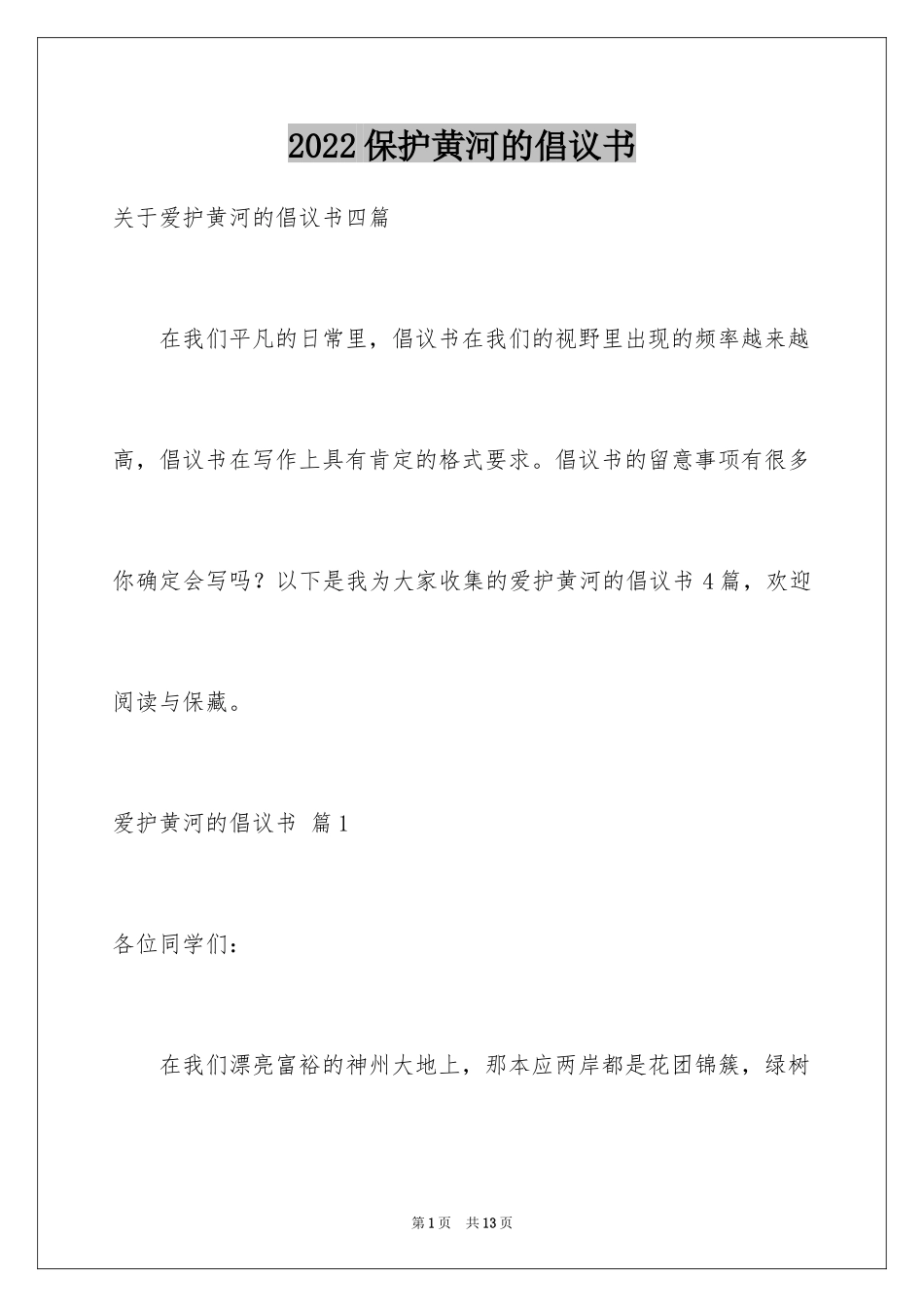 2024保护黄河的倡议书_33_第1页