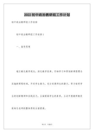 2024初中政治教研组工作计划_1