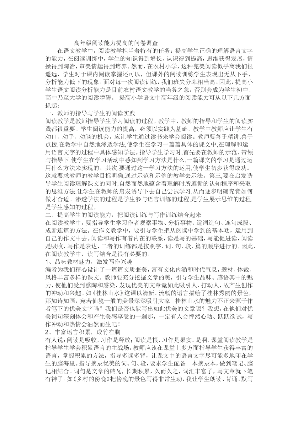 高年级阅读能力提高的问卷调查_第1页