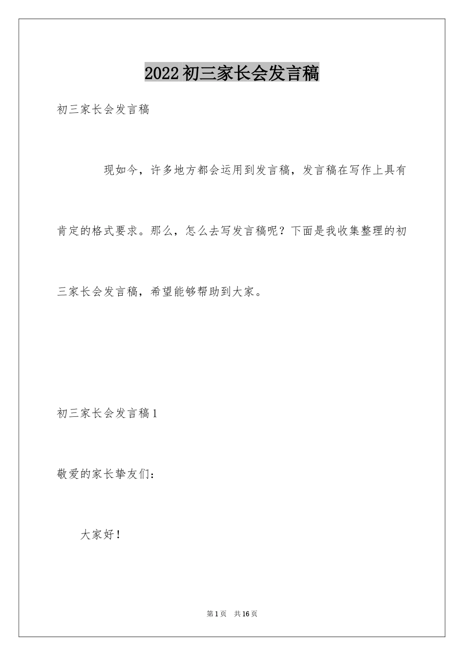 2024初三家长会发言稿_17_第1页