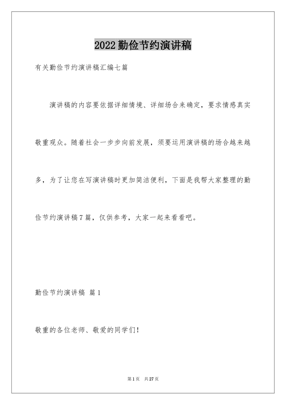 2024勤俭节约演讲稿_910_第1页