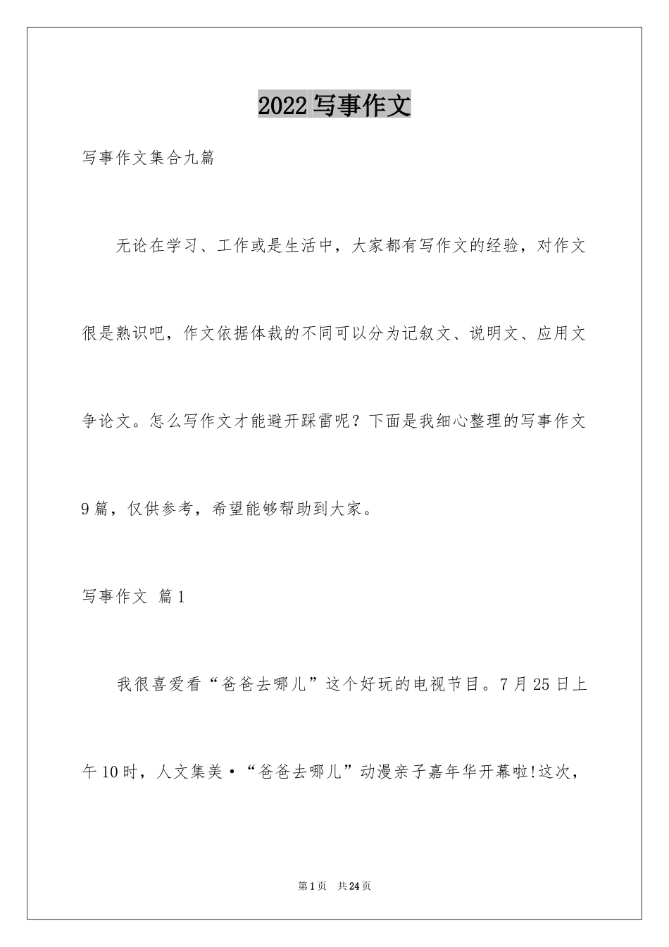 2024写事作文_43_第1页
